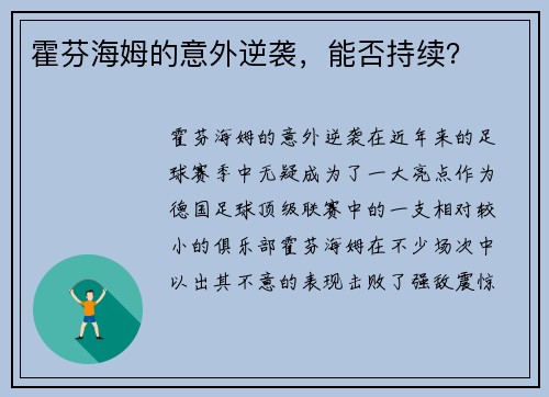 霍芬海姆的意外逆袭，能否持续？