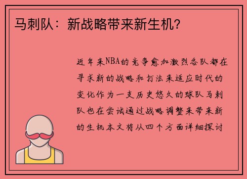 马刺队：新战略带来新生机？