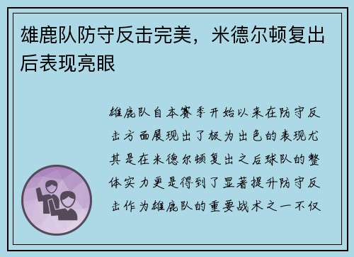 雄鹿队防守反击完美，米德尔顿复出后表现亮眼
