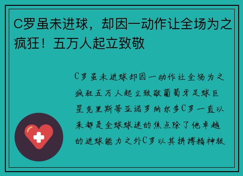 C罗虽未进球，却因一动作让全场为之疯狂！五万人起立致敬