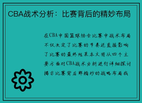 CBA战术分析：比赛背后的精妙布局