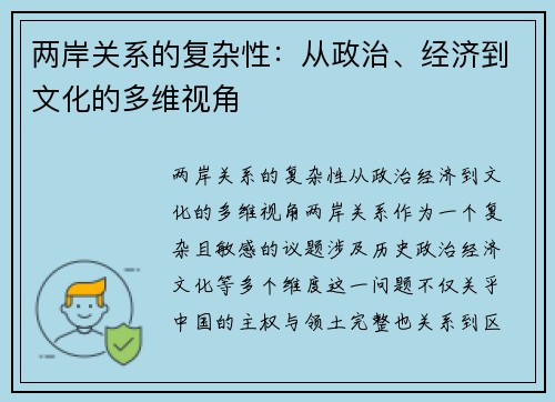 两岸关系的复杂性：从政治、经济到文化的多维视角