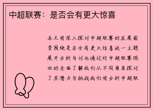 中超联赛：是否会有更大惊喜