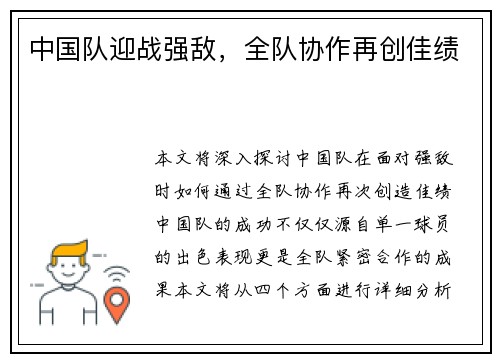 中国队迎战强敌，全队协作再创佳绩