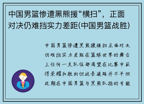 中国男篮惨遭黑熊援“横扫”，正面对决仍难挡实力差距(中国男篮战胜)