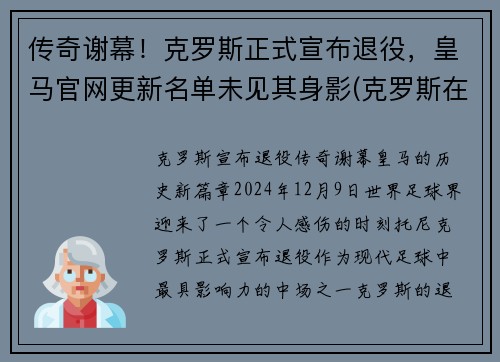 传奇谢幕！克罗斯正式宣布退役，皇马官网更新名单未见其身影(克罗斯在皇马退役)