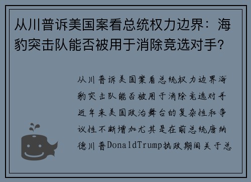 从川普诉美国案看总统权力边界：海豹突击队能否被用于消除竞选对手？