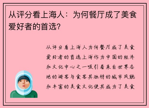 从评分看上海人：为何餐厅成了美食爱好者的首选？