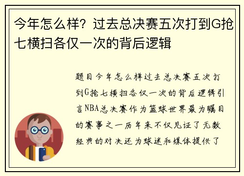 今年怎么样？过去总决赛五次打到G抢七横扫各仅一次的背后逻辑