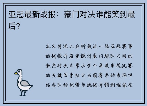 亚冠最新战报：豪门对决谁能笑到最后？