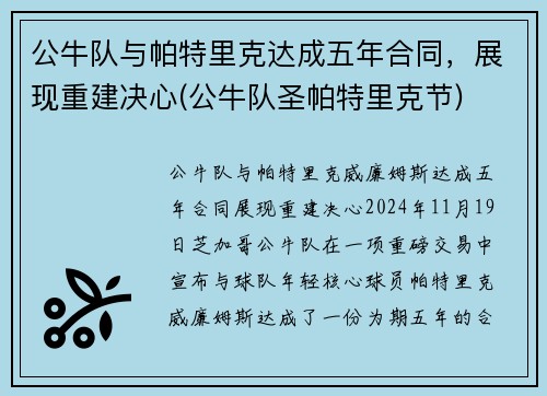 公牛队与帕特里克达成五年合同，展现重建决心(公牛队圣帕特里克节)