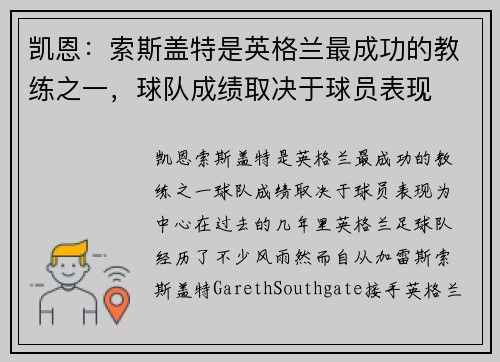 凯恩：索斯盖特是英格兰最成功的教练之一，球队成绩取决于球员表现
