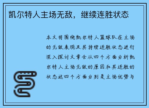 凯尔特人主场无敌，继续连胜状态