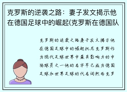 克罗斯的逆袭之路：妻子发文揭示他在德国足球中的崛起(克罗斯在德国队和谁关系好)