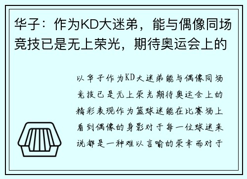 华子：作为KD大迷弟，能与偶像同场竞技已是无上荣光，期待奥运会上的精彩表现