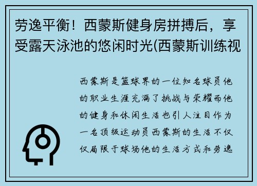 劳逸平衡！西蒙斯健身房拼搏后，享受露天泳池的悠闲时光(西蒙斯训练视频)