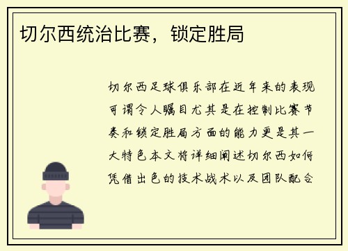 切尔西统治比赛，锁定胜局