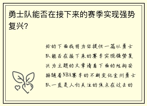 勇士队能否在接下来的赛季实现强势复兴？