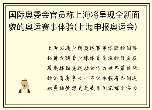 国际奥委会官员称上海将呈现全新面貌的奥运赛事体验(上海申报奥运会)