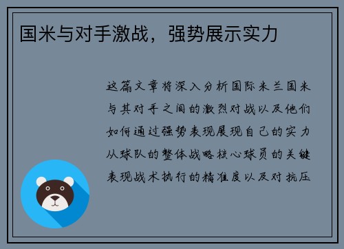 国米与对手激战，强势展示实力