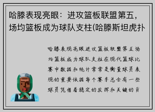 哈滕表现亮眼：进攻篮板联盟第五，场均篮板成为球队支柱(哈滕斯坦虎扑)