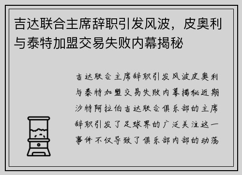 吉达联合主席辞职引发风波，皮奥利与泰特加盟交易失败内幕揭秘