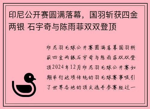 印尼公开赛圆满落幕，国羽斩获四金两银 石宇奇与陈雨菲双双登顶
