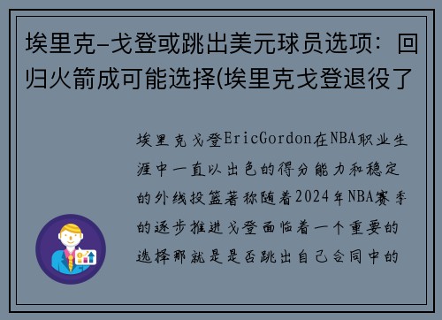 埃里克-戈登或跳出美元球员选项：回归火箭成可能选择(埃里克戈登退役了吗)