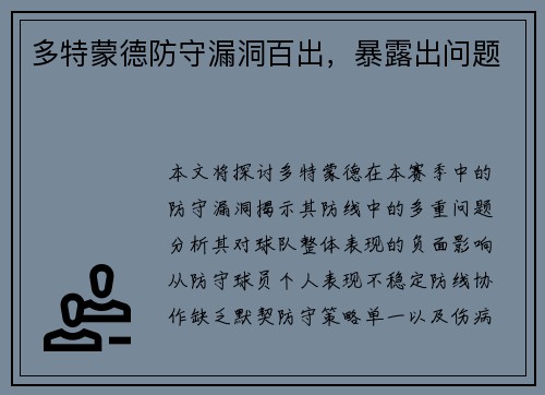 多特蒙德防守漏洞百出，暴露出问题