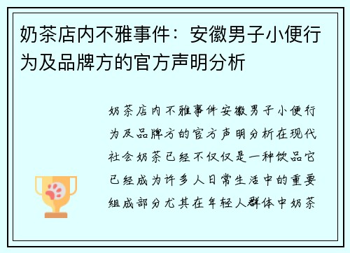 奶茶店内不雅事件：安徽男子小便行为及品牌方的官方声明分析