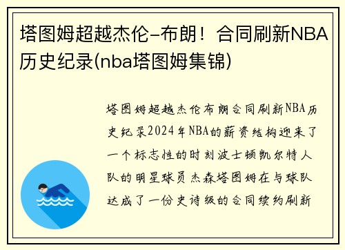 塔图姆超越杰伦-布朗！合同刷新NBA历史纪录(nba塔图姆集锦)