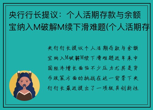 央行行长提议：个人活期存款与余额宝纳入M破解M续下滑难题(个人活期存款属于m1吗)