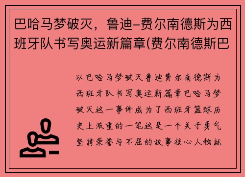 巴哈马梦破灭，鲁迪-费尔南德斯为西班牙队书写奥运新篇章(费尔南德斯巴萨)