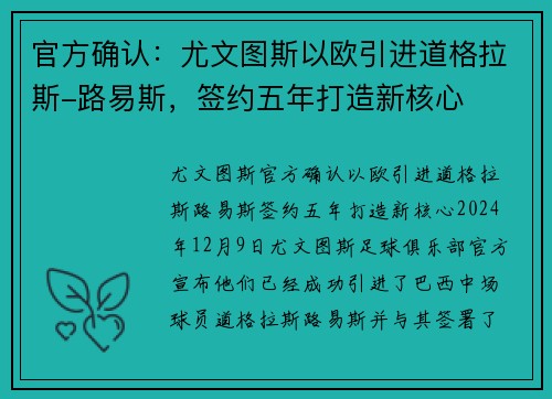 官方确认：尤文图斯以欧引进道格拉斯-路易斯，签约五年打造新核心