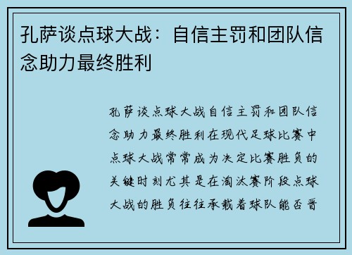 孔萨谈点球大战：自信主罚和团队信念助力最终胜利