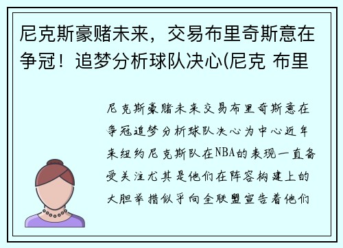 尼克斯豪赌未来，交易布里奇斯意在争冠！追梦分析球队决心(尼克 布里科斯)