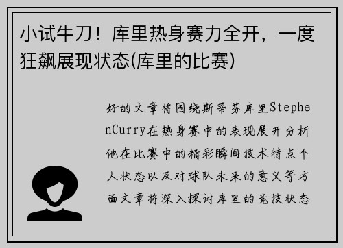 小试牛刀！库里热身赛力全开，一度狂飙展现状态(库里的比赛)