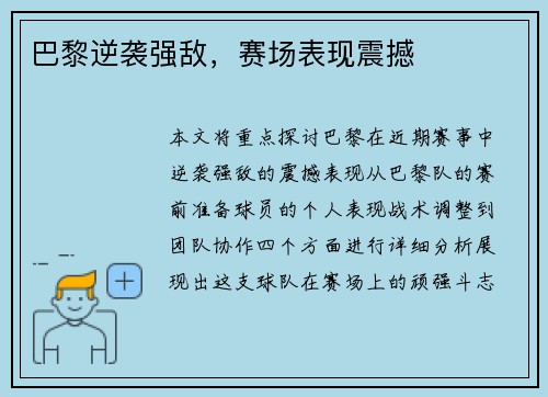 巴黎逆袭强敌，赛场表现震撼