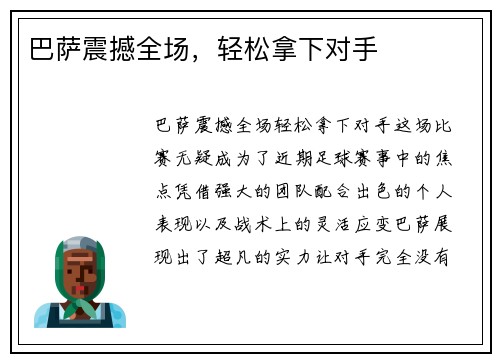 巴萨震撼全场，轻松拿下对手