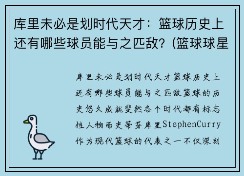 库里未必是划时代天才：篮球历史上还有哪些球员能与之匹敌？(篮球球星库里)