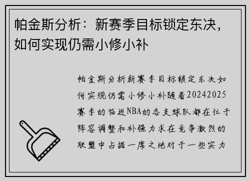 帕金斯分析：新赛季目标锁定东决，如何实现仍需小修小补