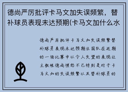 德尚严厉批评卡马文加失误频繁，替补球员表现未达预期(卡马文加什么水平)