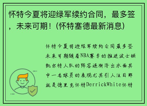 怀特今夏将迎绿军续约合同，最多签，未来可期！(怀特塞德最新消息)