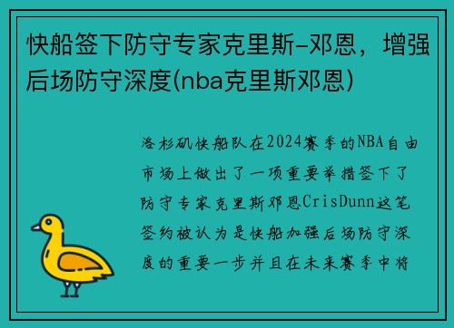 快船签下防守专家克里斯-邓恩，增强后场防守深度(nba克里斯邓恩)
