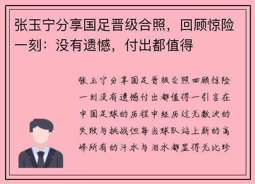 张玉宁分享国足晋级合照，回顾惊险一刻：没有遗憾，付出都值得