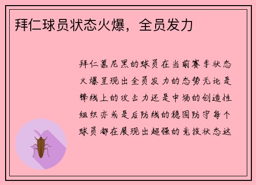 拜仁球员状态火爆，全员发力