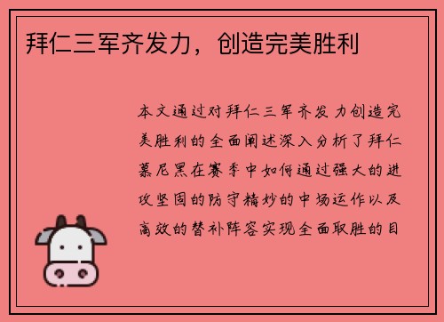 拜仁三军齐发力，创造完美胜利