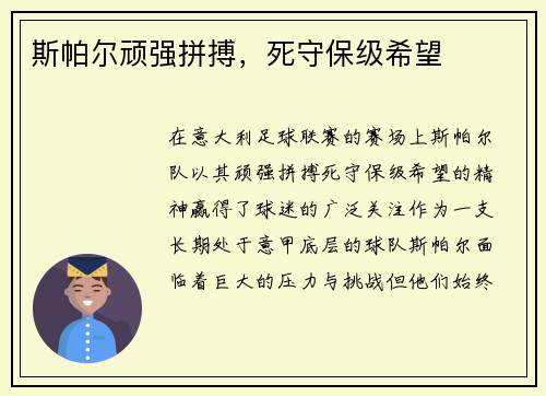 斯帕尔顽强拼搏，死守保级希望