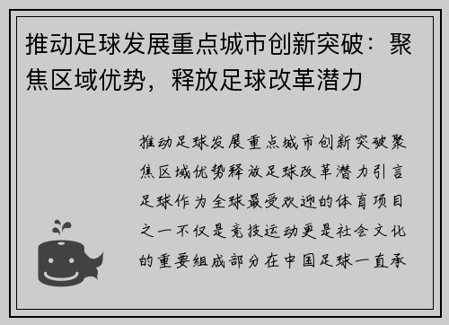 推动足球发展重点城市创新突破：聚焦区域优势，释放足球改革潜力
