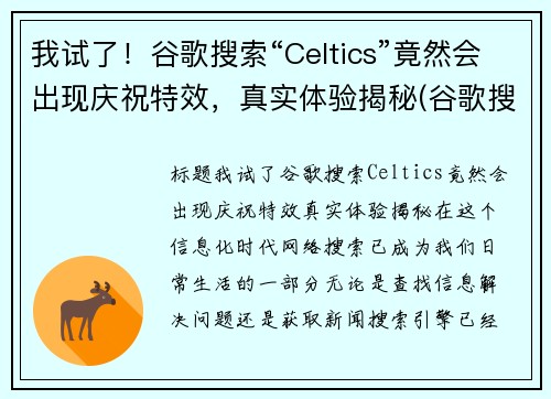 我试了！谷歌搜索“Celtics”竟然会出现庆祝特效，真实体验揭秘(谷歌搜索2020年11)